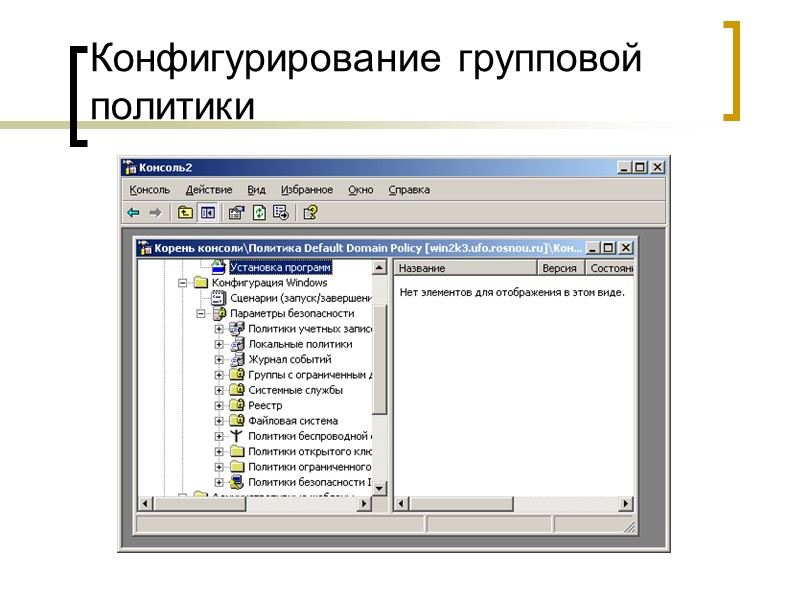 Конфигурирование групповой политики Конфигурирование групповой политики